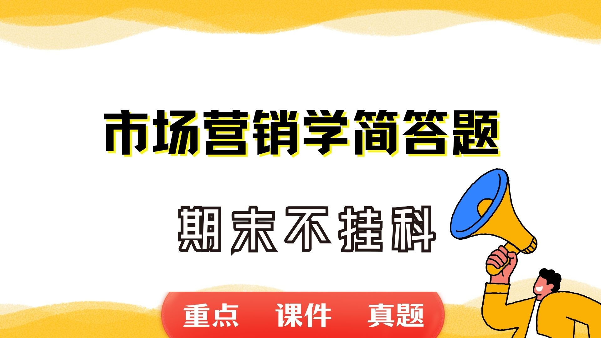 《市场营销学简答题》期末考试重点总结 市场营销学简答题期末复习资料+题库及答案+知识点汇总+简答题+名词解释哔哩哔哩bilibili