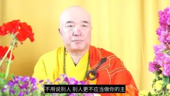 下载视频: 不要曲尊自己 不能被奴化 做自己的主人！（选自须弥山佛国网2022年5月4日谛深大师开示）