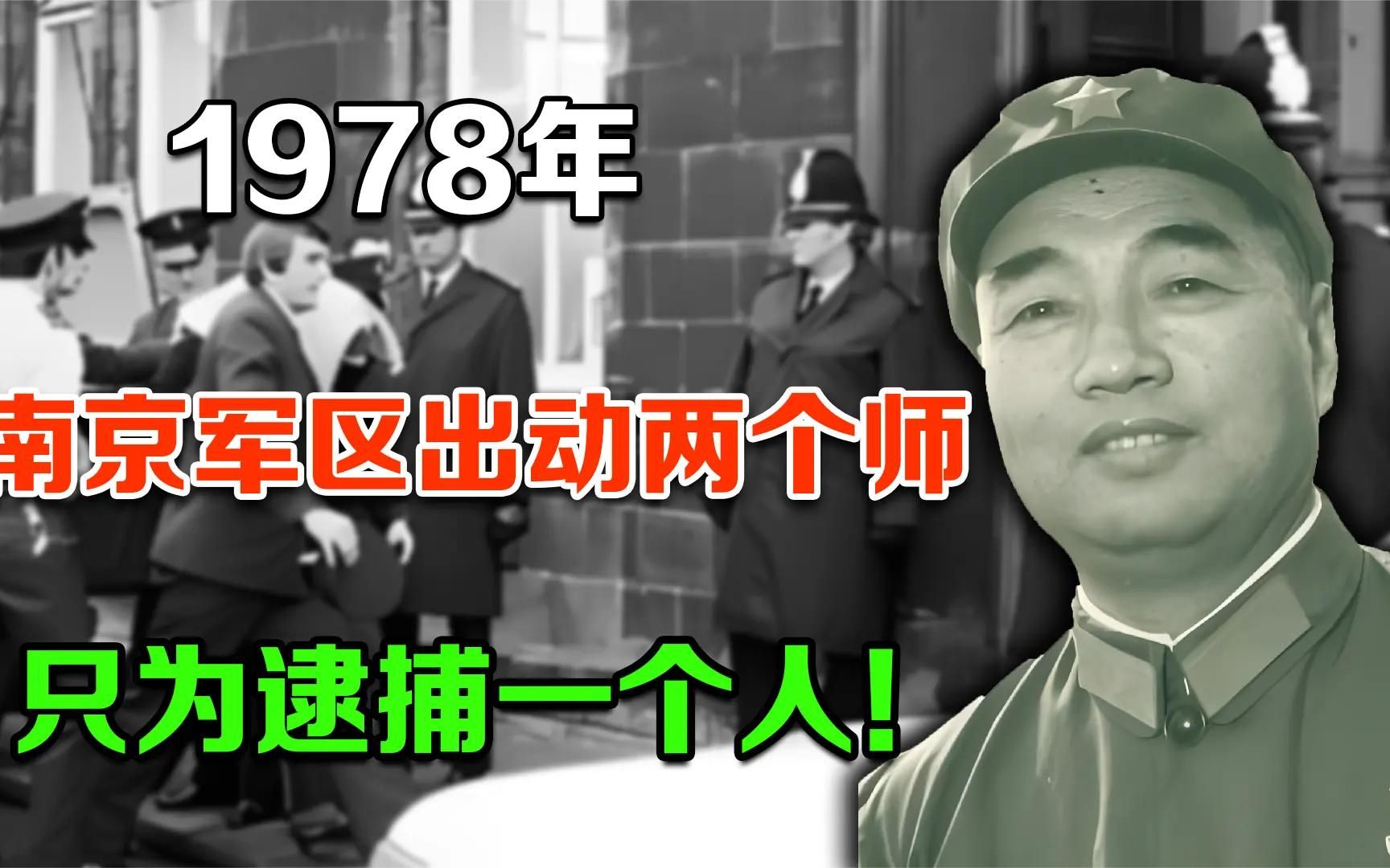 1971年,南京军区出动两个师兵力,只为逮捕一个名叫王维国的干部哔哩哔哩bilibili