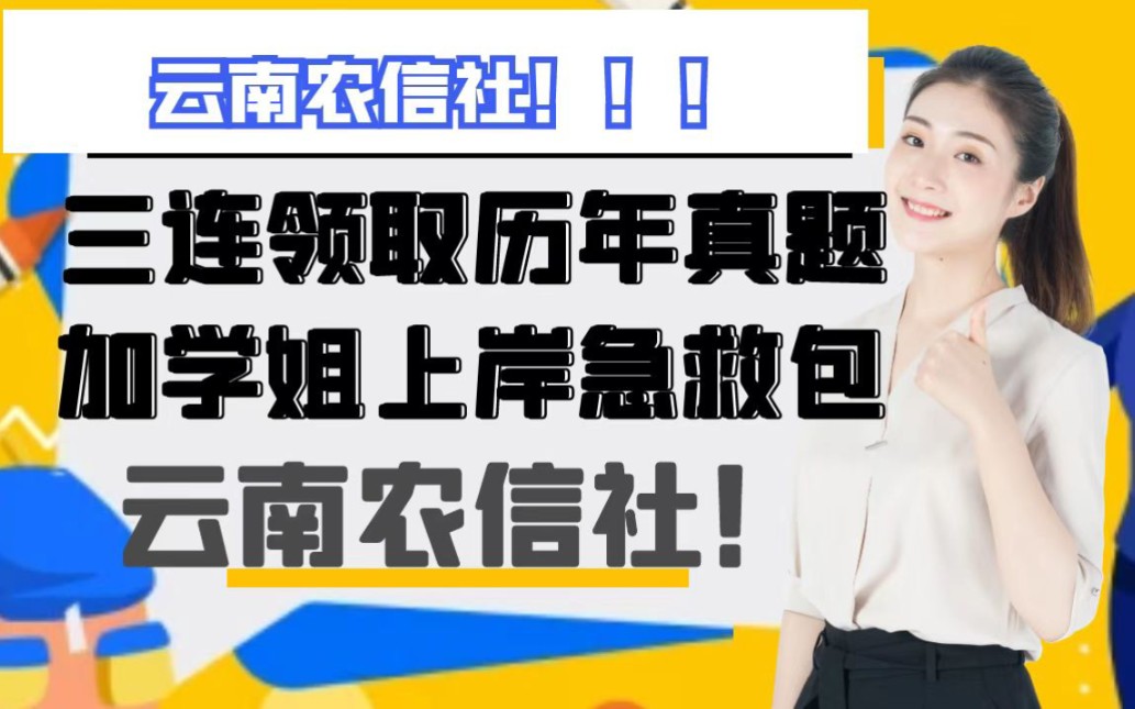 云南农信社农商行笔试校园招聘考试考什么题库分享考情分析哔哩哔哩bilibili