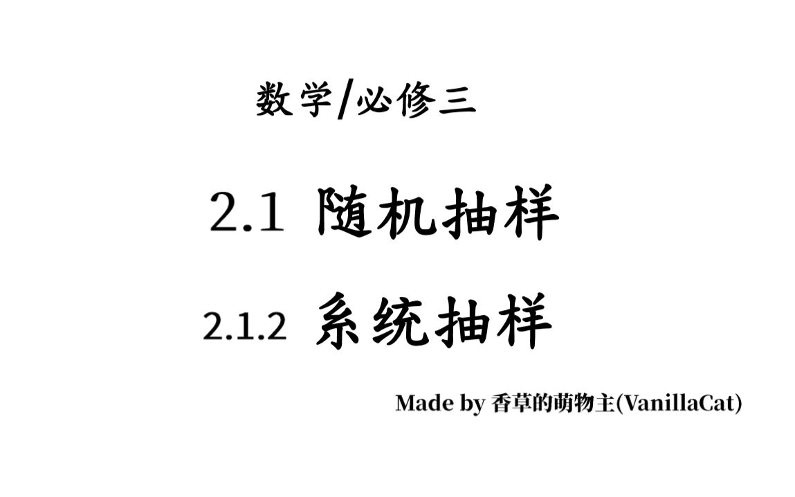 【数学/必修三】2.1.2 系统抽样(内嵌字幕)哔哩哔哩bilibili