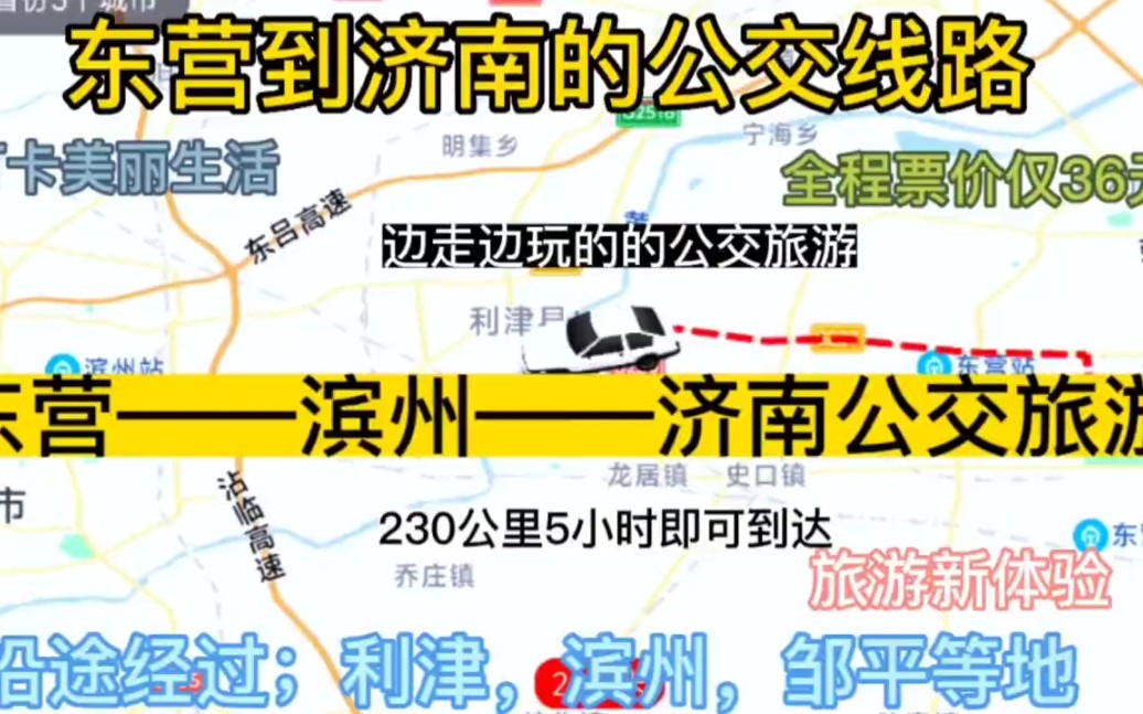 东营开往济南的公交线路来了,全程票价仅36元,沿途经过;滨州哔哩哔哩bilibili