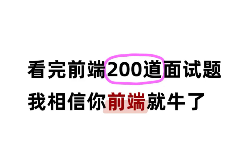 看完前端面试题再去面试,offer稳稳的!哔哩哔哩bilibili