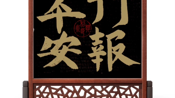 习字拙作,敬请雅正(一百一十五)!