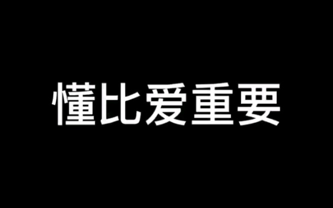 [图]懂比爱更重要，怎么挽回？