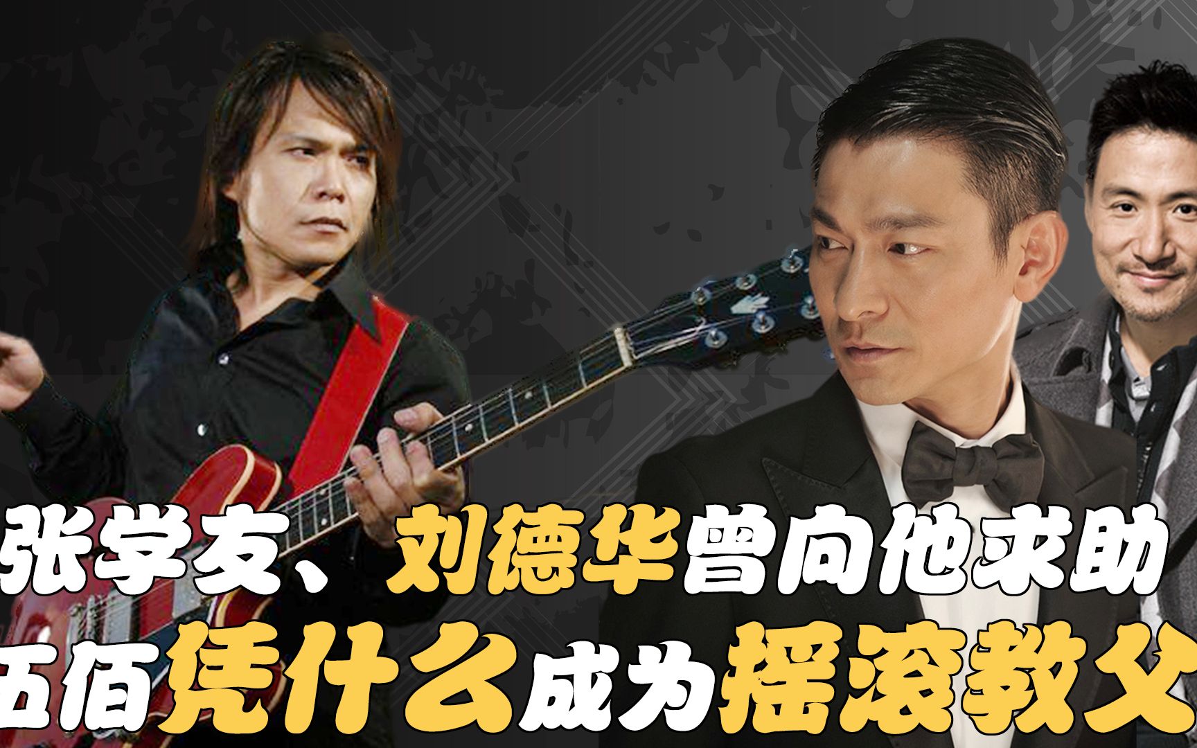 刘德华,张学友两大天王向他求助,伍佰凭什么登顶"摇滚教父"
