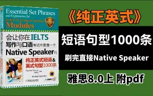 Télécharger la video: 我愿称这本书为雅思写作和口语的神！这1000条英式短语让你在IELTS写作和口语中更像native speaker的表达