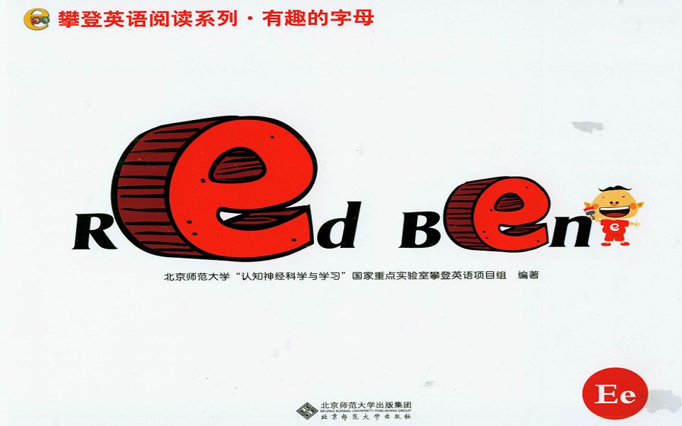 攀登英语有趣的字母e绘本 red ben_哔哩哔哩_bilibili