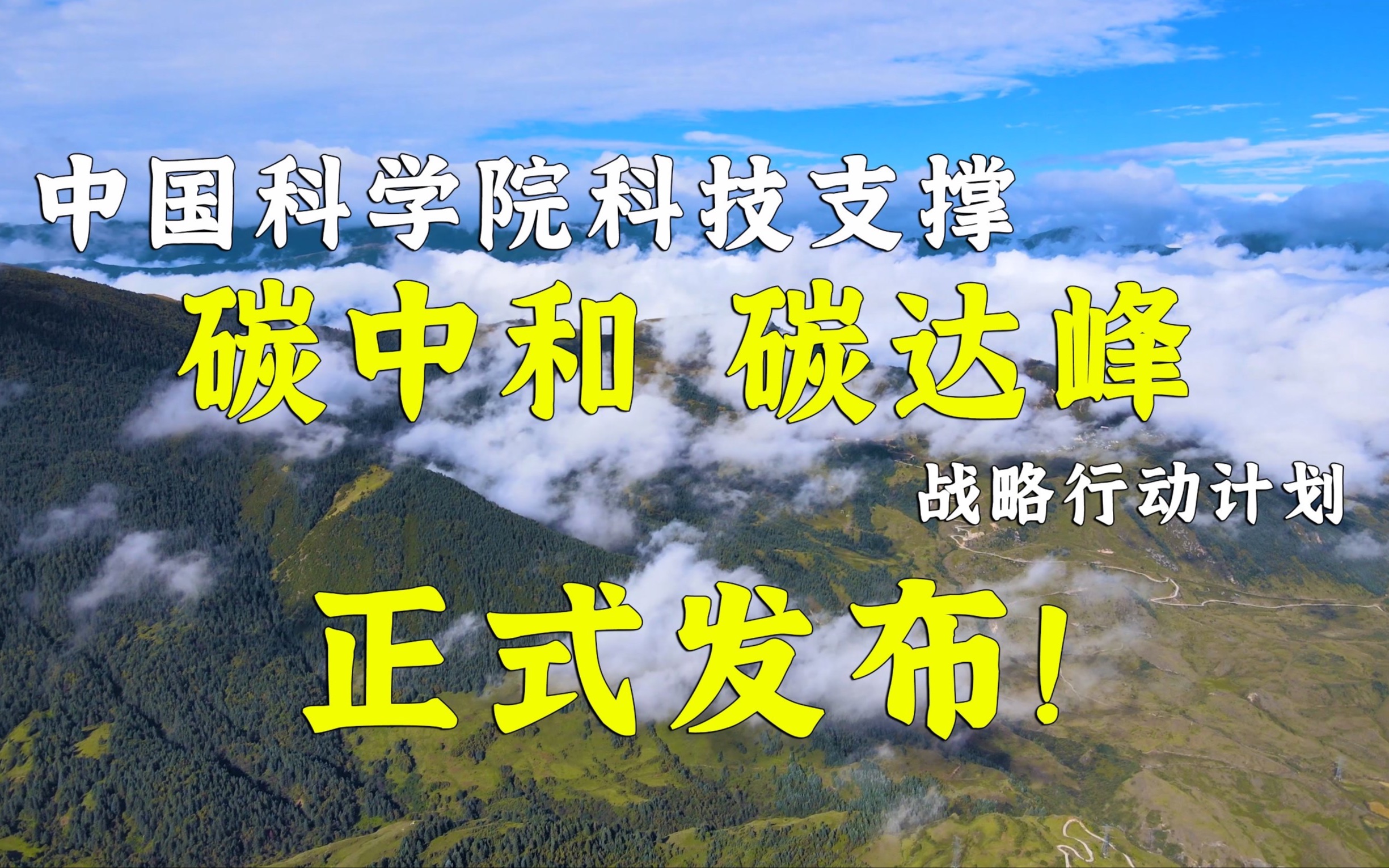 [图]“中国科学院科技支撑碳达峰碳中和战略行动计划”正式发布！