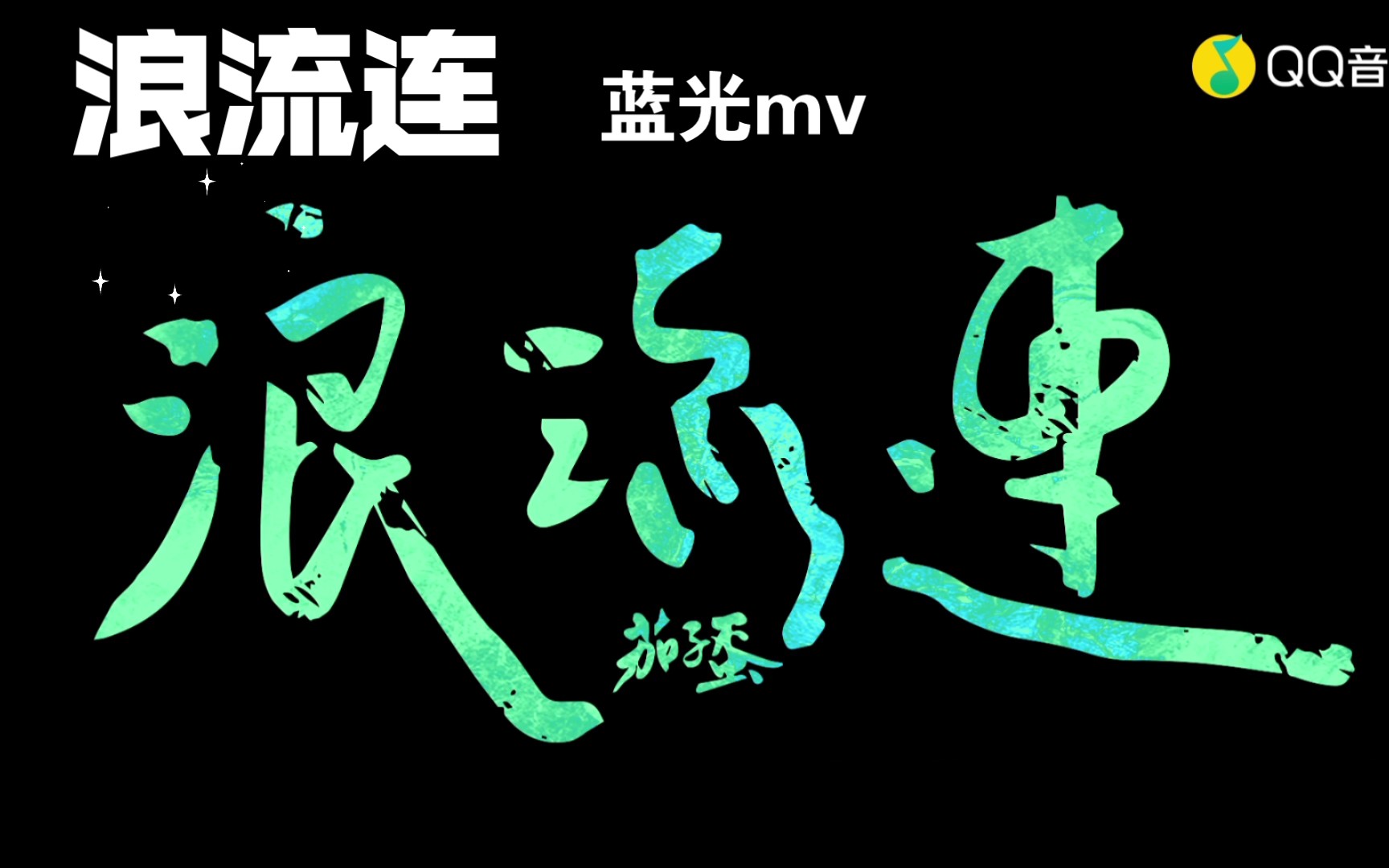 浪流连 蓝光版mv哔哩哔哩bilibili