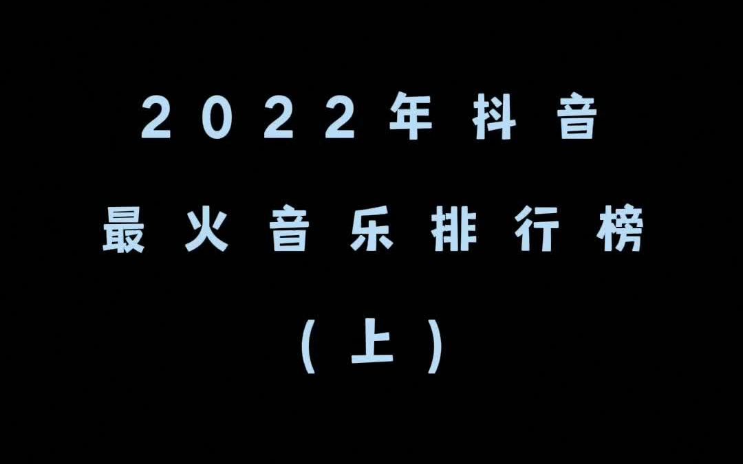 2022抖音音乐排行榜图片