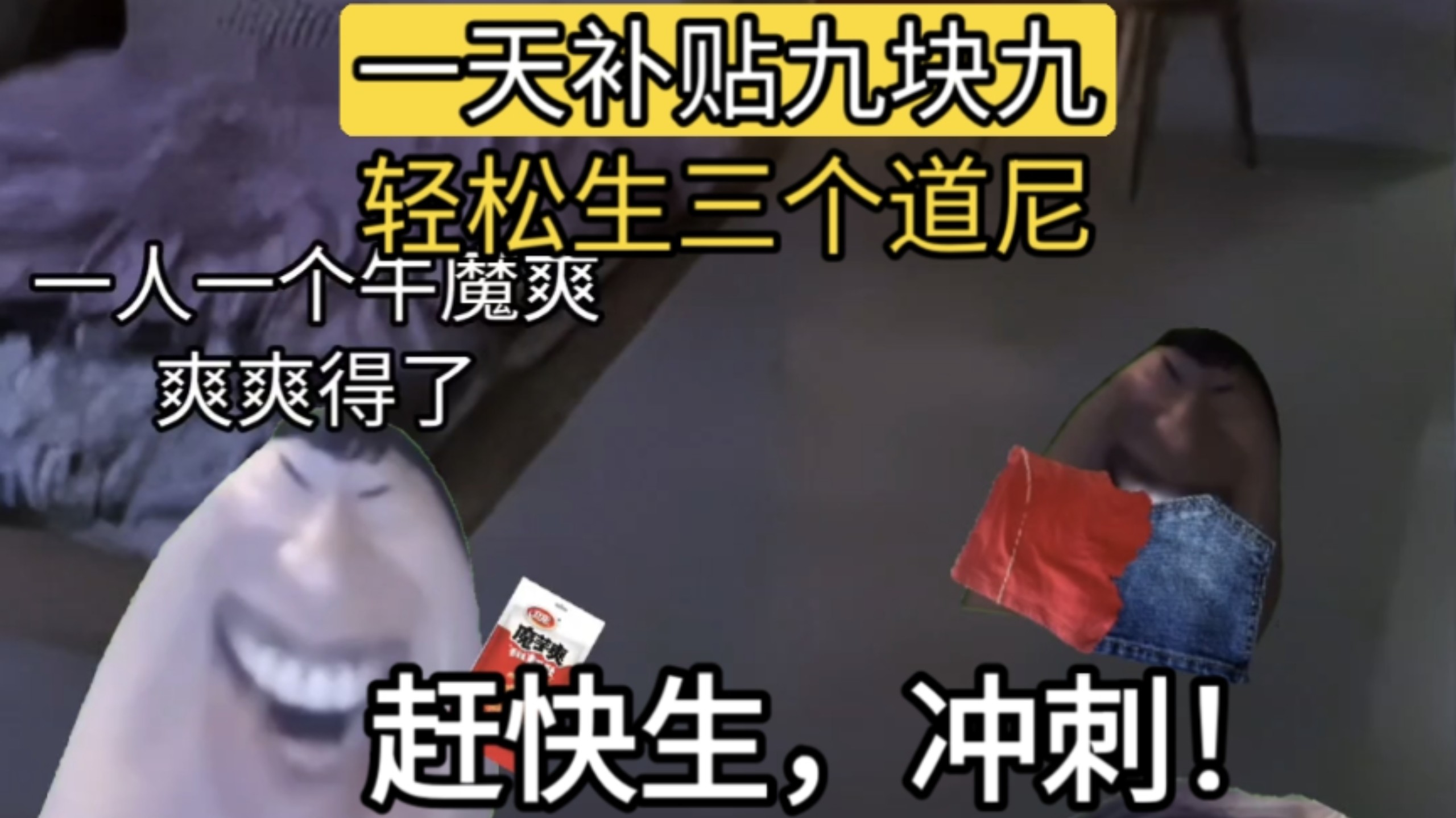 一天9.9块育儿补贴你为什么还不生!?教你如何一天九块九生三个神人-别急熊-别急熊-哔哩哔哩视频
