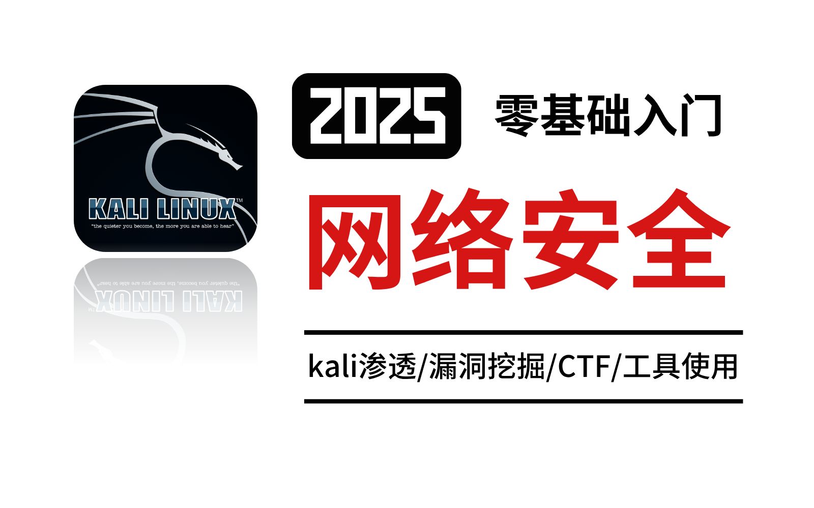 【入门到精通】网络安全渗透测试教程300集(全),2025最新录制新手入门实用版,学完即可就业!看完还学不会我退出网安圈!零基础自学网络安全/信息...