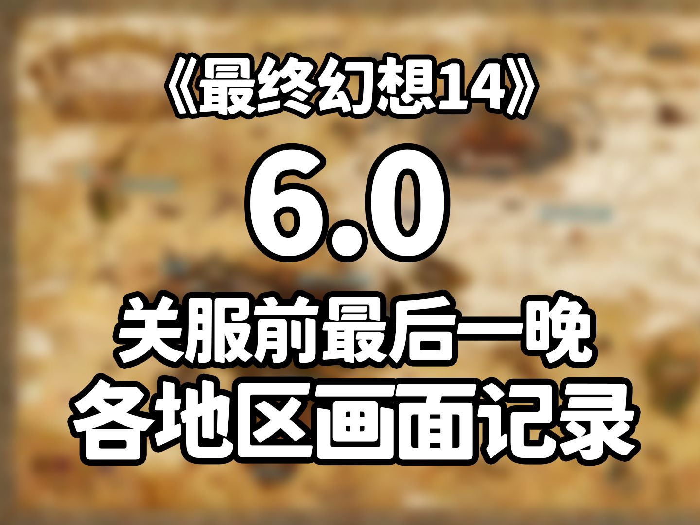 Download Video: 【FF14】6.0关服前最后一晚的各地画面记录