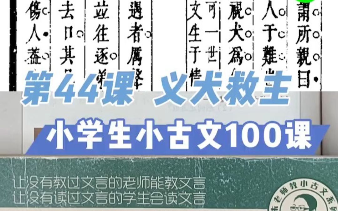 [图]第44课《义犬救主》「其」的新用法，引出一个反问句