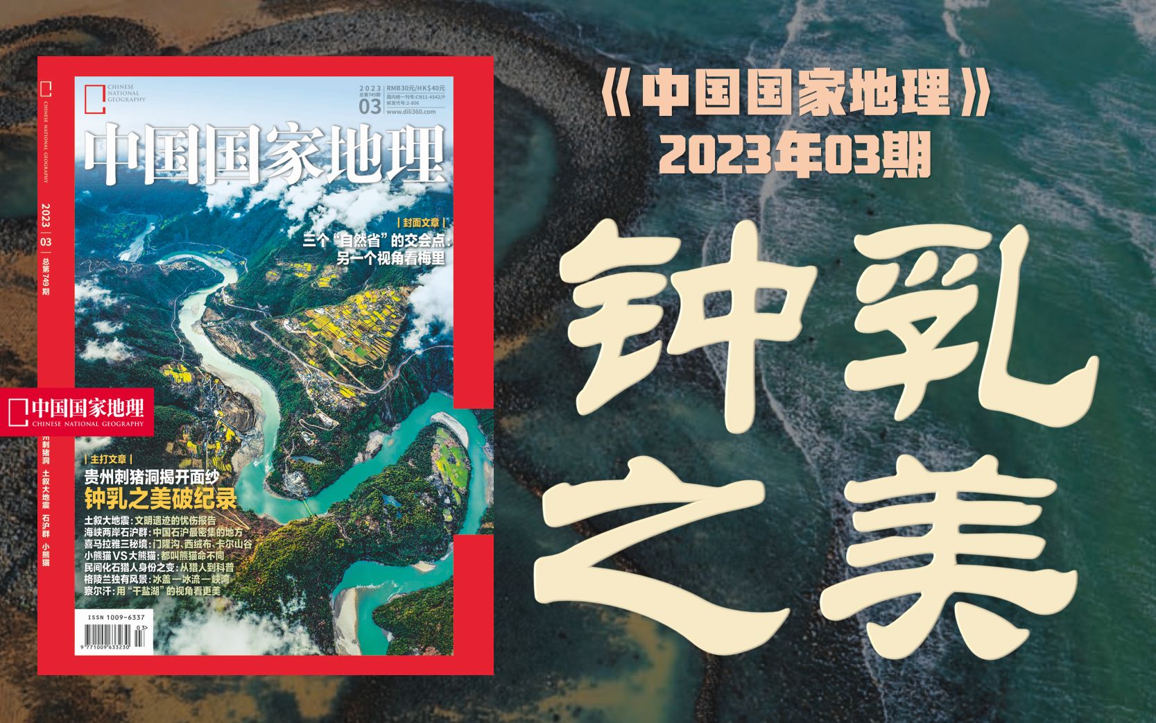 【新刊速递】中国国家地理202303期:贵州刺猪洞,钟乳之美破纪录!哔哩哔哩bilibili