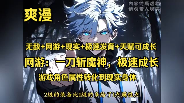 《网游:一刀斩魔神,极速成长》1353【无敌 + 网游 + 现实 + 极速发育 + 天赋可成长】名为《起源》的神秘游戏降临,人人都可接入.游戏角色的属性可以...