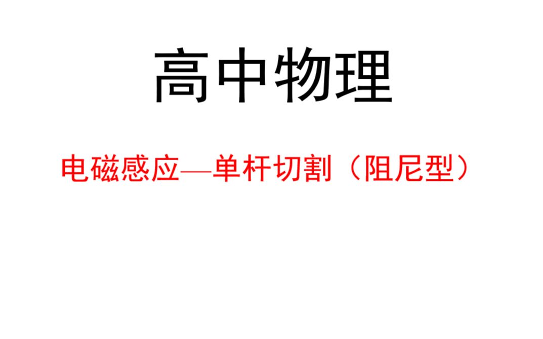 电磁感应—单杆切割(阻尼型)哔哩哔哩bilibili