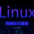 linux系统网络知识基础讲解