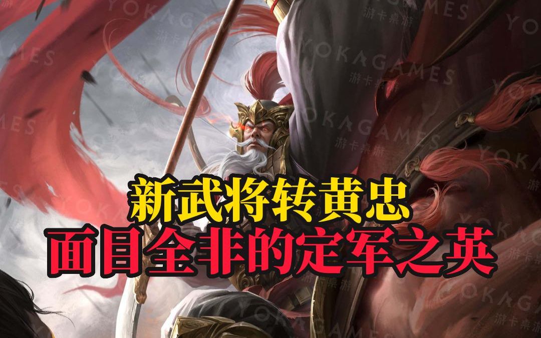 【新武将转黄忠】面目全非的定军之英!以逸待劳的双限定技战神!桌游棋牌热门视频