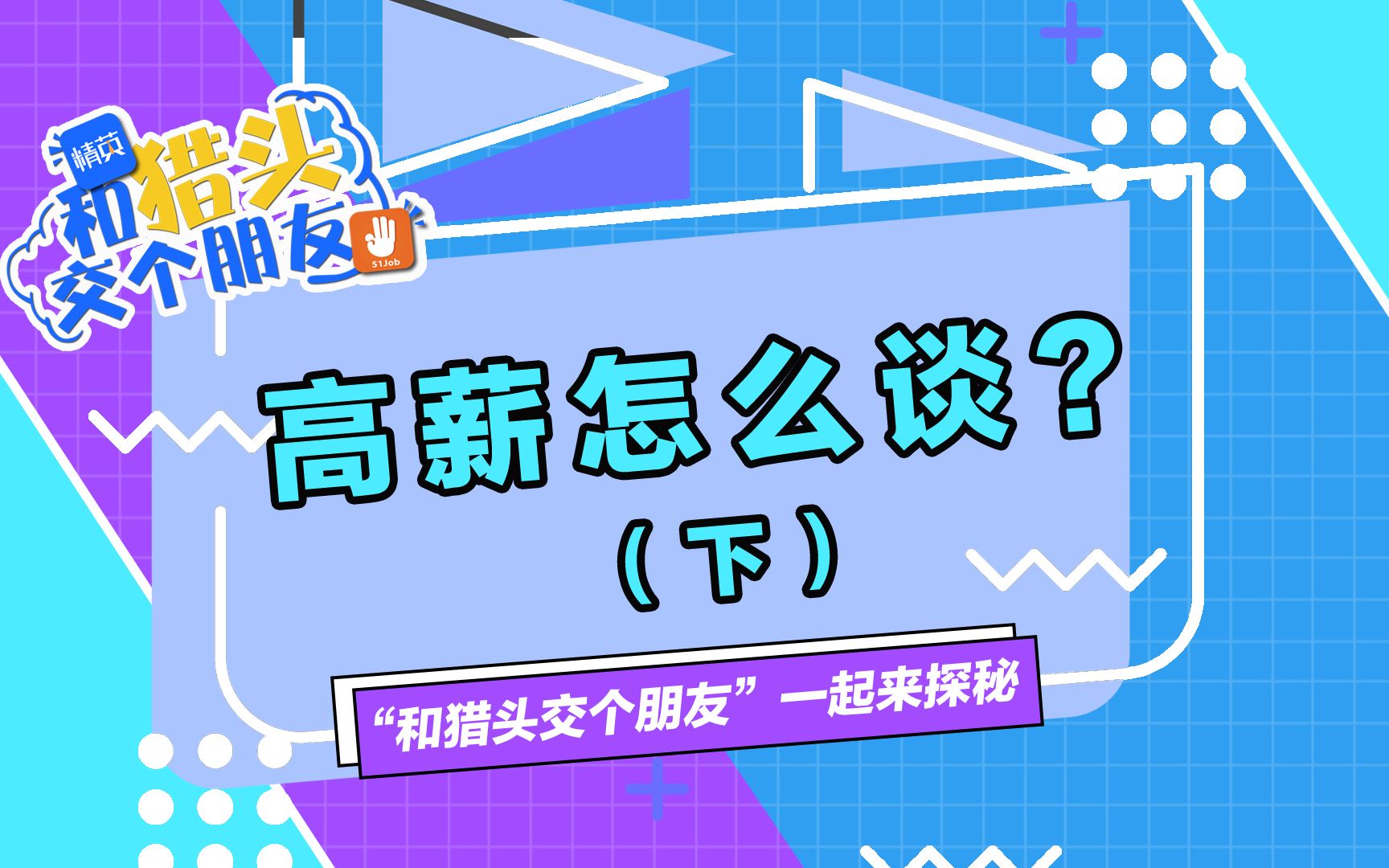 面试谈薪,如何打动企业获得期望的薪资?哔哩哔哩bilibili