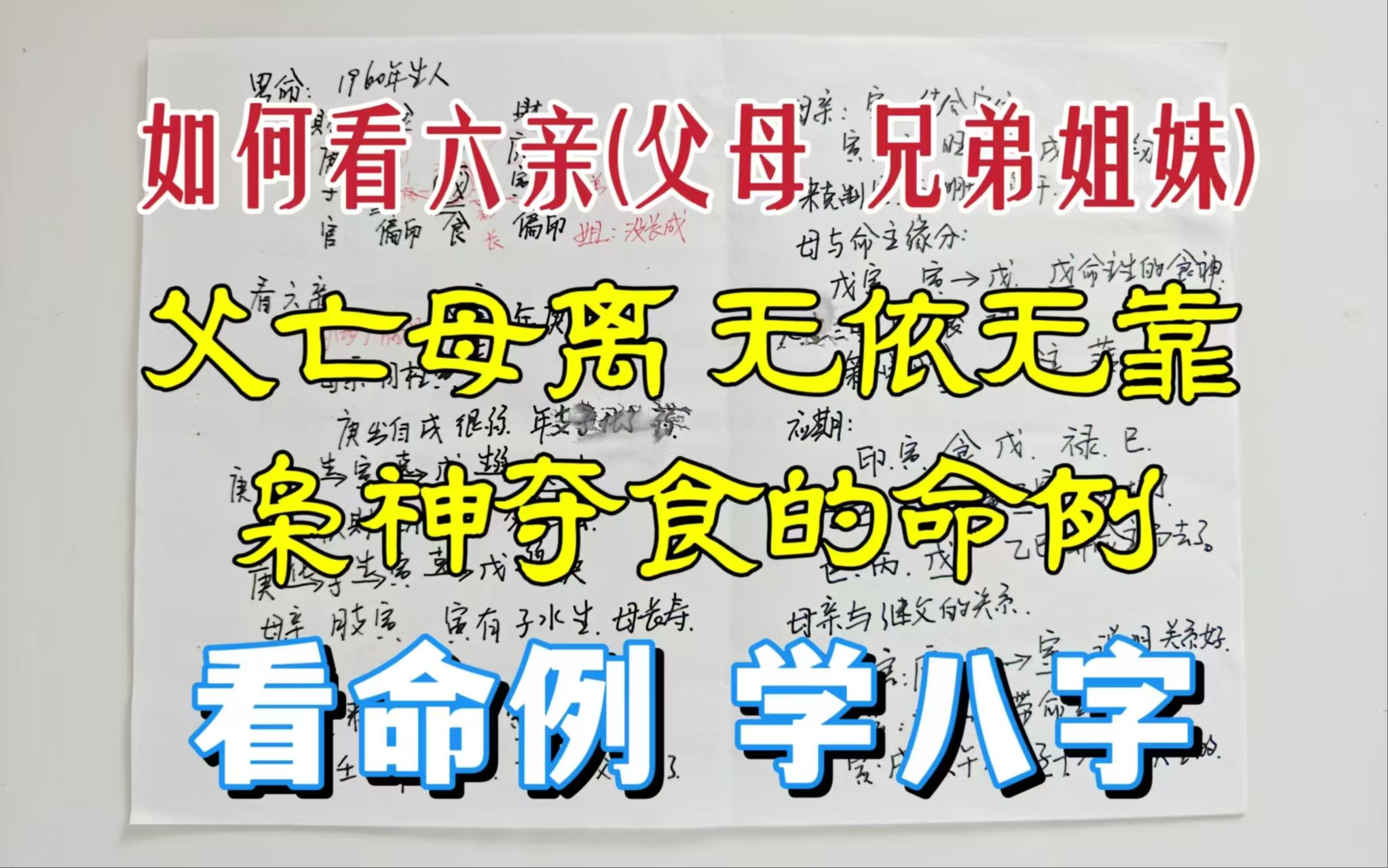 上集|枭神夺食、看六亲时注意这些细节!一个父亡母离无依无靠的苦命哔哩哔哩bilibili