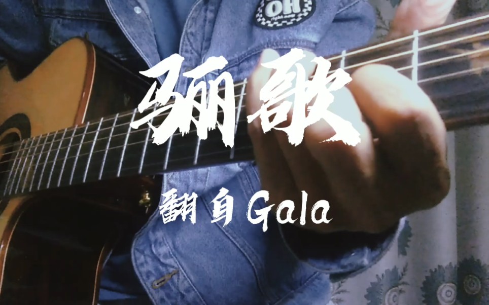翻唱gala乐队骊歌