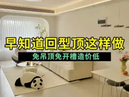 Download Video: 早知道边吊加灯带能做回型顶！我就不花那冤枉钱！