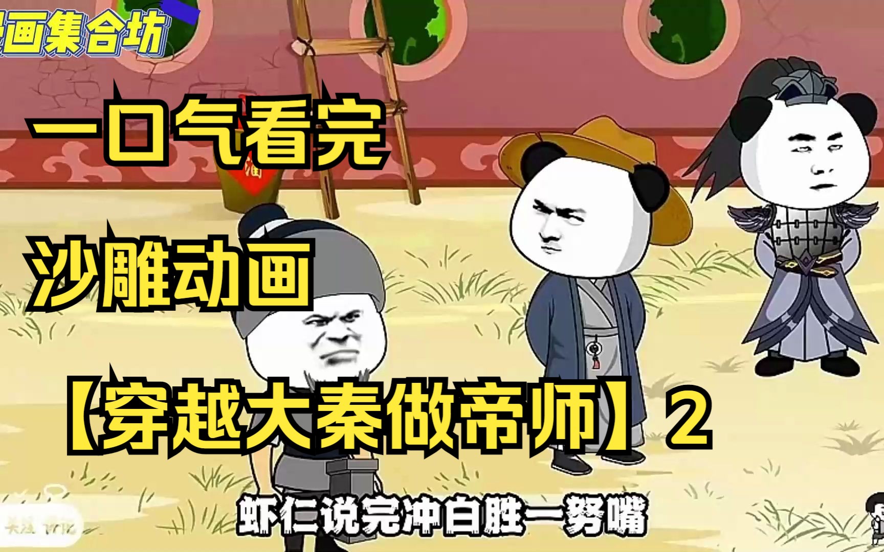 [图]【19小时爽看】一口气看完沙雕动画【穿越大秦做帝师】2重制版！看爽漫拒绝带脑子。