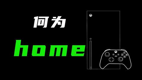 Xbox主机home账号设置教程 哔哩哔哩 Bilibili