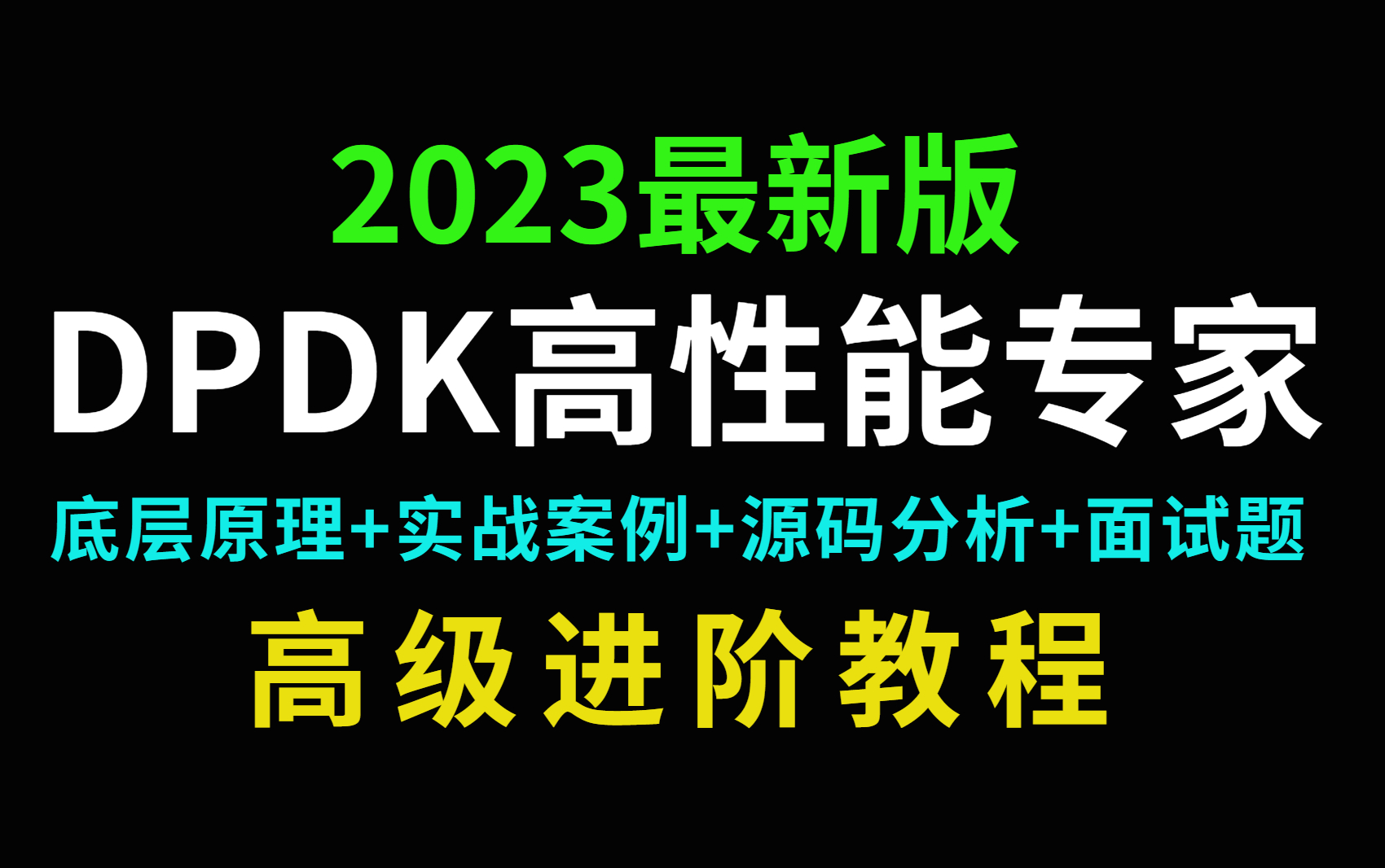 [图]2023年版DPDK教程来了，快速上手，一套吃透，让你随便拿捏DPDK,涉及知识点（dpdk/网络协议栈/vpp/OvS/DDos/SDN/NFV/虚拟化)