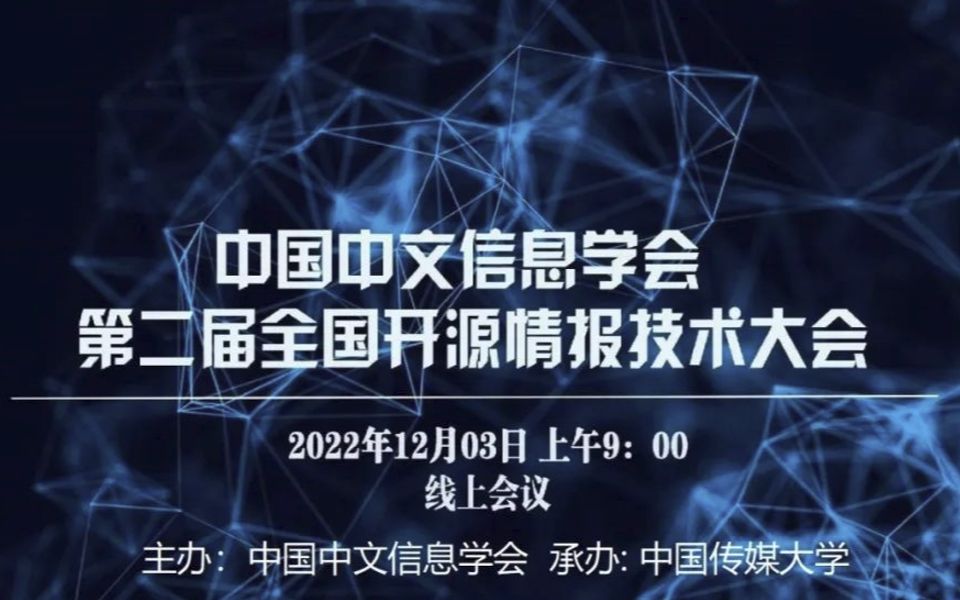 中国中文信息学会第二届全国开源情报技术大会:吴方照微软亚洲研究院研究院(智能新闻传播的风险与挑战)哔哩哔哩bilibili