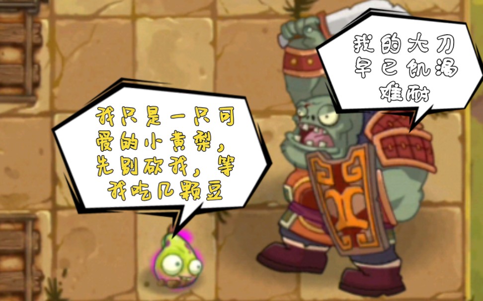 【植物大战僵尸2】功夫世界-终极挑战,最逊僵王_哔哩哔哩 (゜-゜)つロ