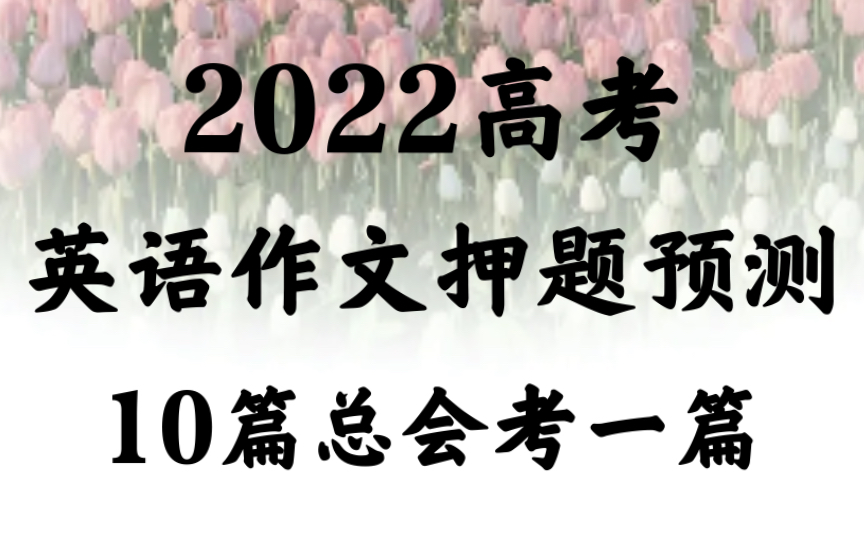 2022高考英语作文预测押10篇,其中一篇肯定会考!!哔哩哔哩bilibili