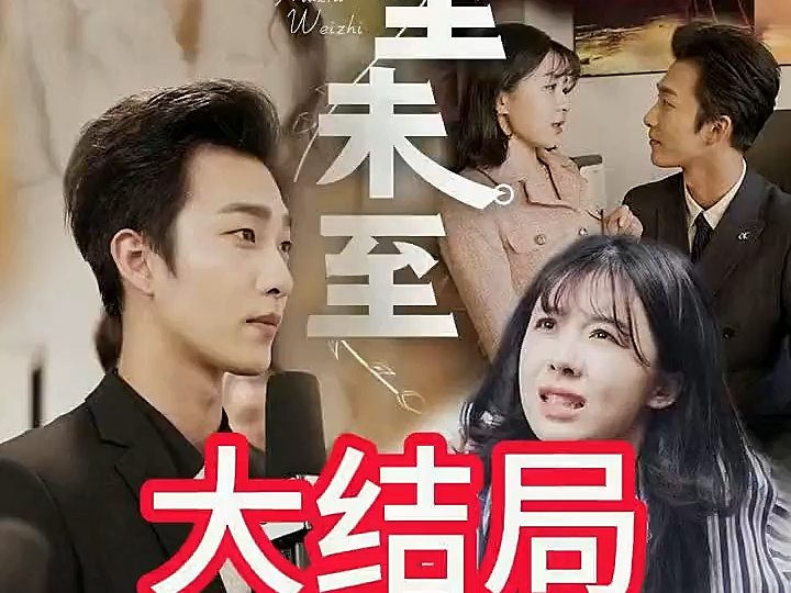 夏至未至(大结局)新剧来袭