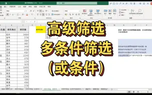 下载视频: 高级筛选的用法：筛选满足多个条件中任意一个条件的数据（或条件）