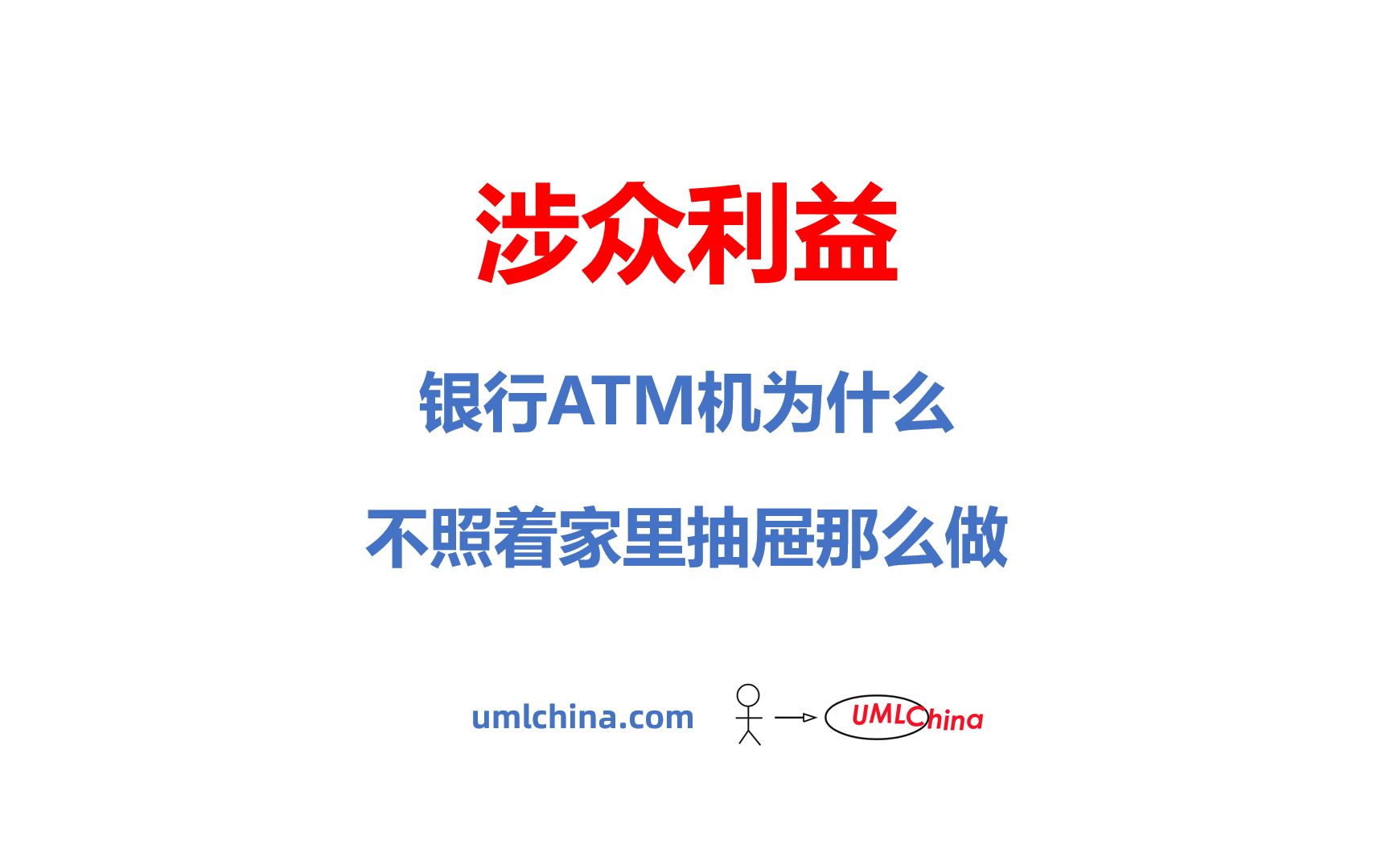 涉众利益:银行ATM机为什么不照着家里抽屉那么做哔哩哔哩bilibili