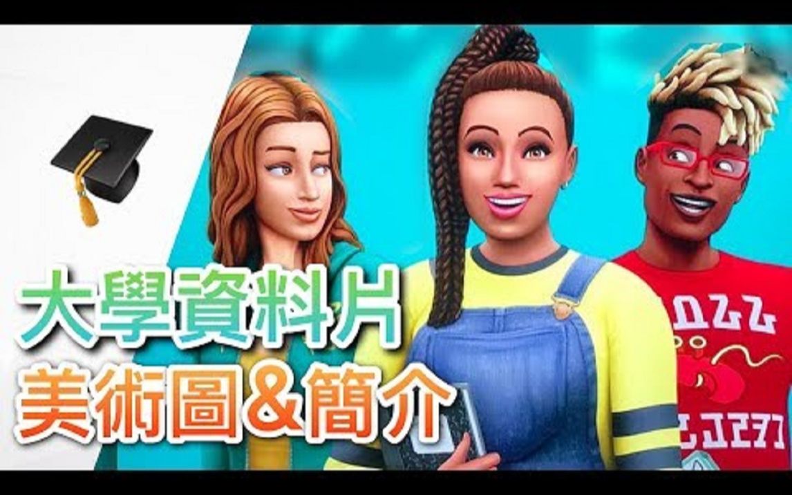 SIMS 4 模拟人生4: 大学资料片美术图与简介释出了!!!/大学最新消息哔哩哔哩bilibili