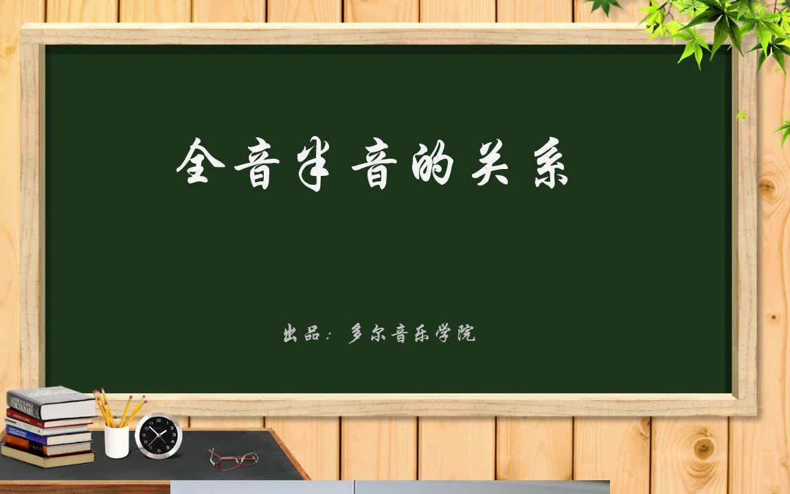 3.全音半音的关系哔哩哔哩bilibili