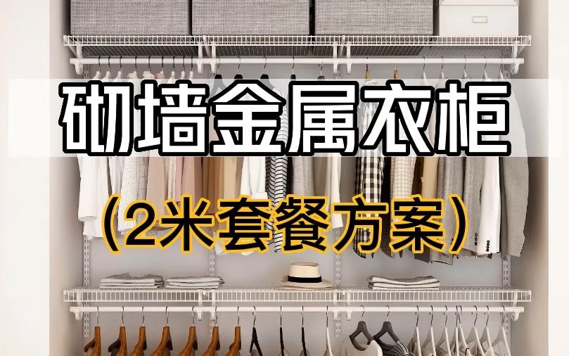 砌墙衣柜不是几根钢管的事,铂耐砌墙金属衣柜2米布局套餐参考,参考价可留言哔哩哔哩bilibili