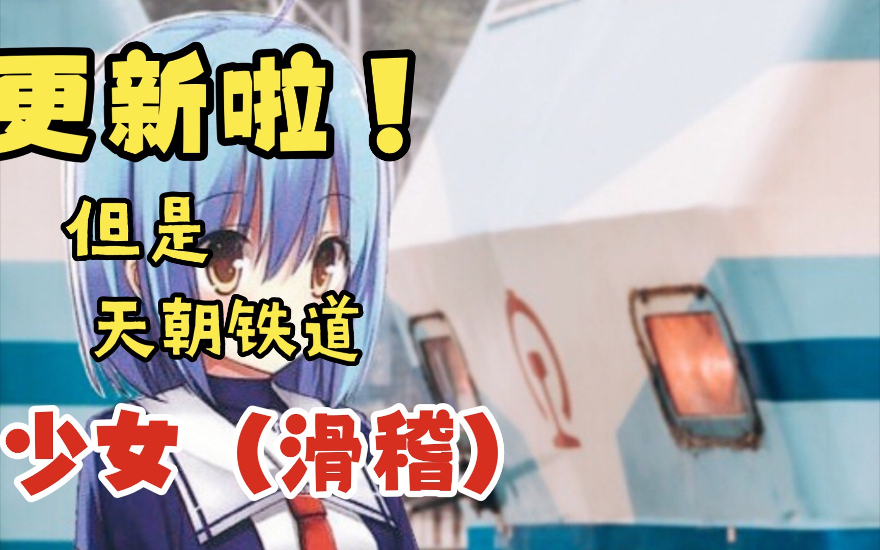 更新!但是天朝铁道少女