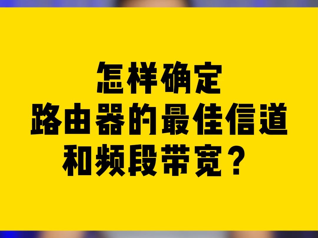 怎样确定路由器的最佳信道和频段带宽?哔哩哔哩bilibili