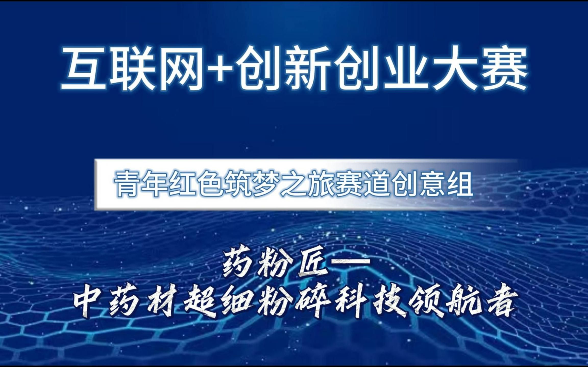 互联网+创新创业大赛国赛 红旅赛道创意组项目,药粉匠—中药材超细粉碎科技领航者哔哩哔哩bilibili