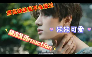 Download Video: 路人开荒新男团reaction txt 震惊！妹妹好可爱！要说一万遍！（看mv以及认人）