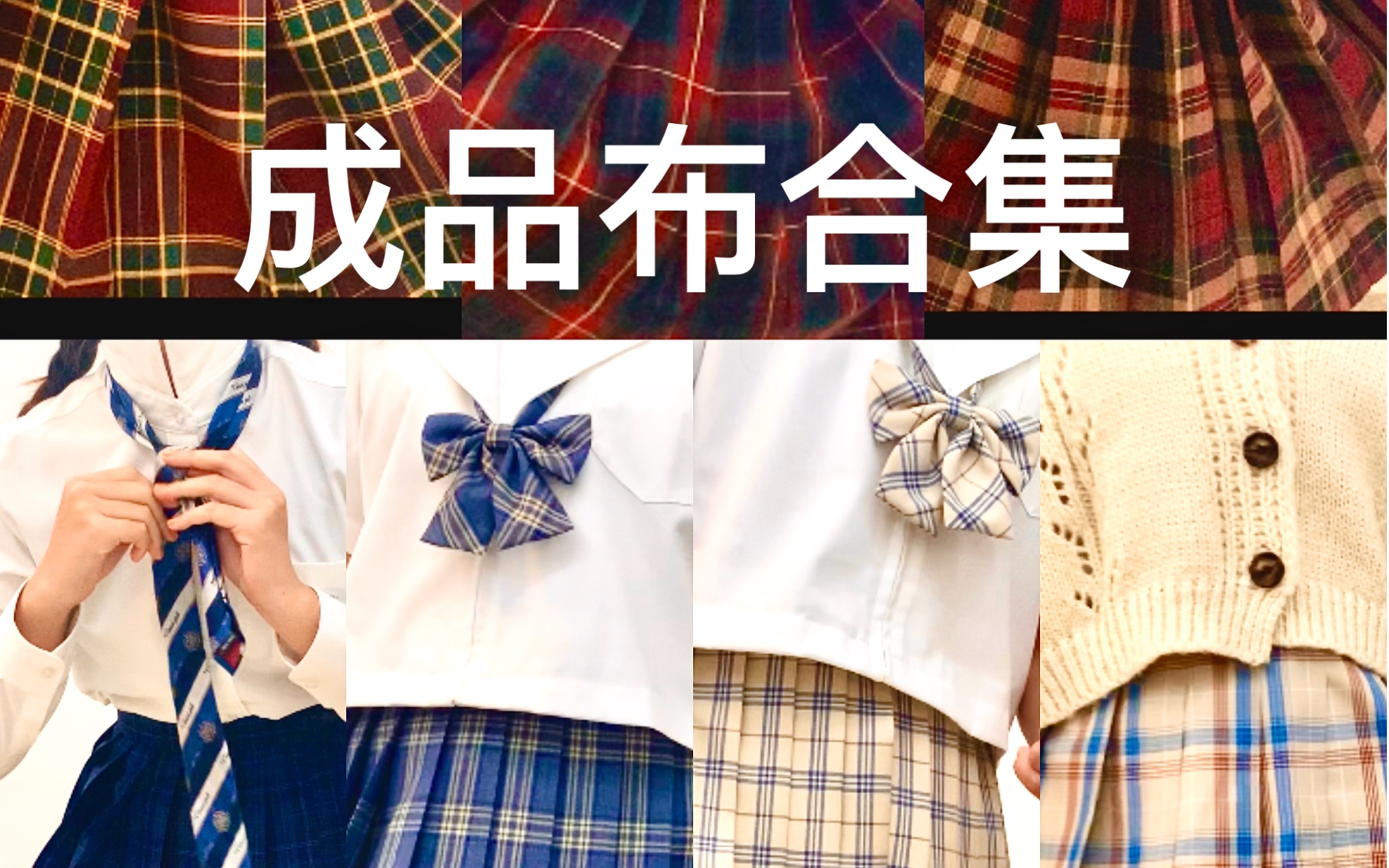 宋宋jk成品布合集168大码jk穿搭山楂树深蓝奶白朝夕红豆沙叮叮铛绀金