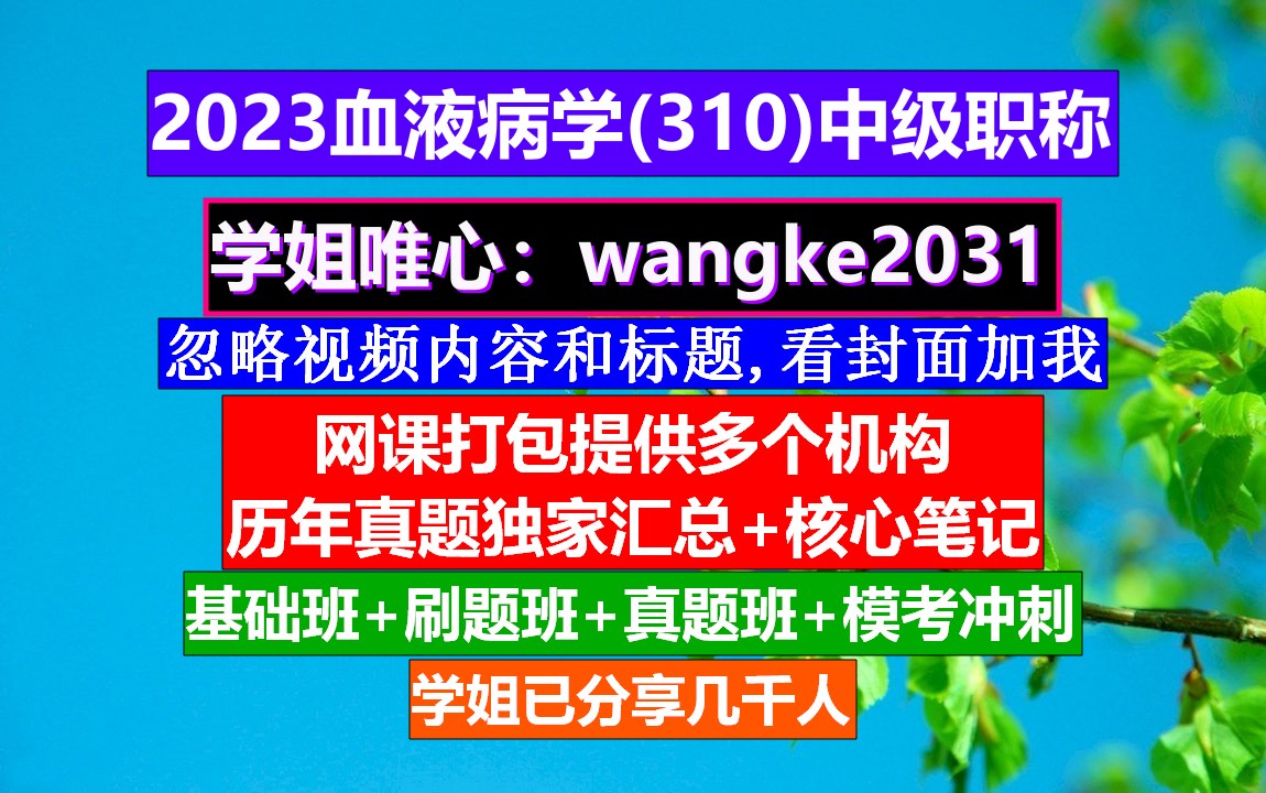 [图]《血液病学(674)中级职称》张之南血液病学,柳叶刀血液病学,血液病高级职称考试课程