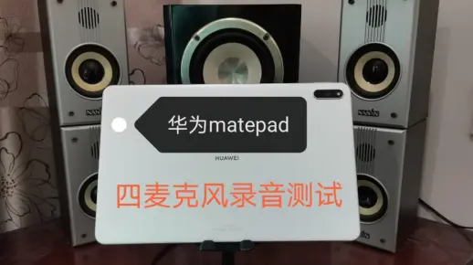 【ons测试】华为matepad四麦克风录音效果真的比单麦克风好吗？