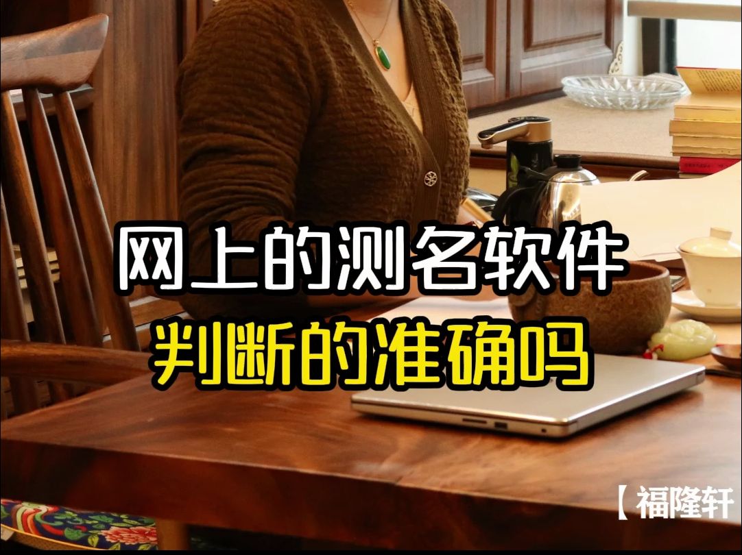 网上的测名软件,判断的准确吗哔哩哔哩bilibili