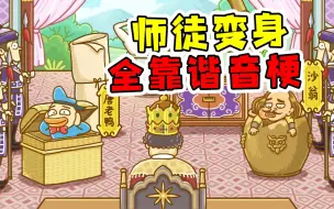 Descargar video: 西游梗传：这些谐音梗绝了！师徒四人大变身，全靠脑洞