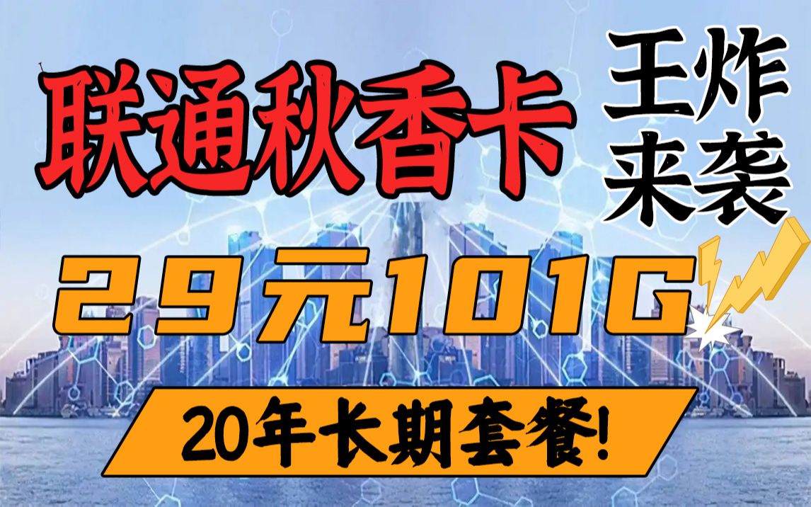 联通长期套餐来袭,29元=百G流量+百分钟通话,当地联通上门配送!你还在犹豫什么?哔哩哔哩bilibili